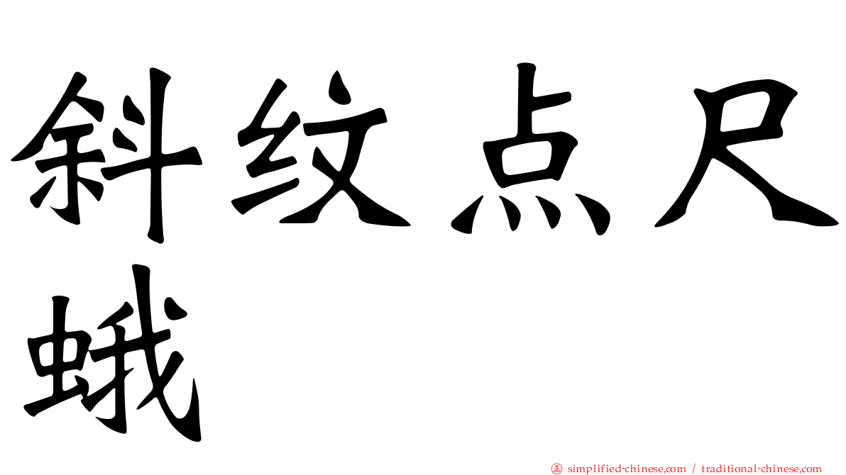 斜纹点尺蛾