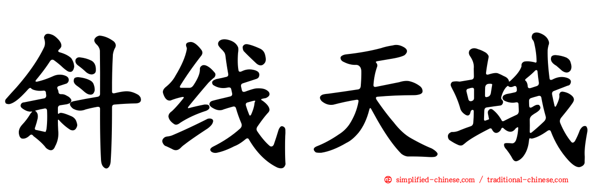 斜线天蛾