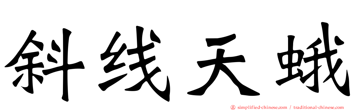 斜线天蛾