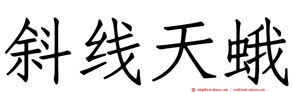 斜线天蛾