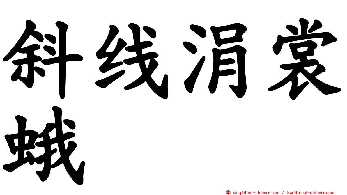 斜线涓裳蛾