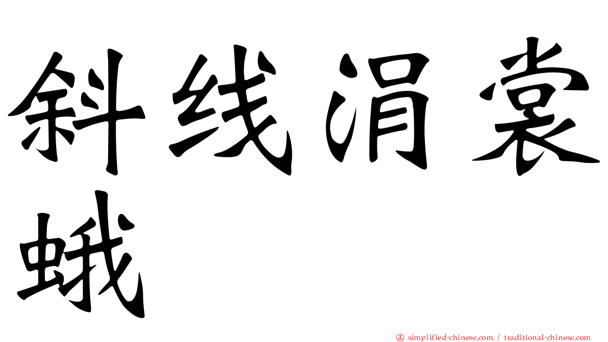 斜线涓裳蛾