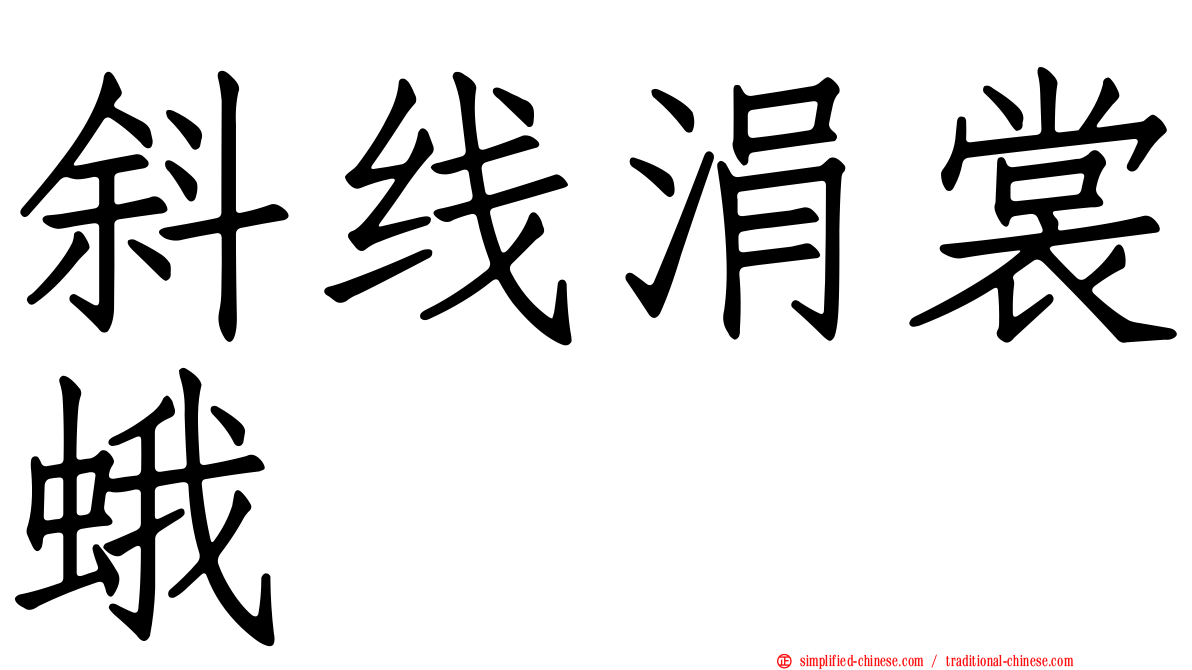 斜线涓裳蛾