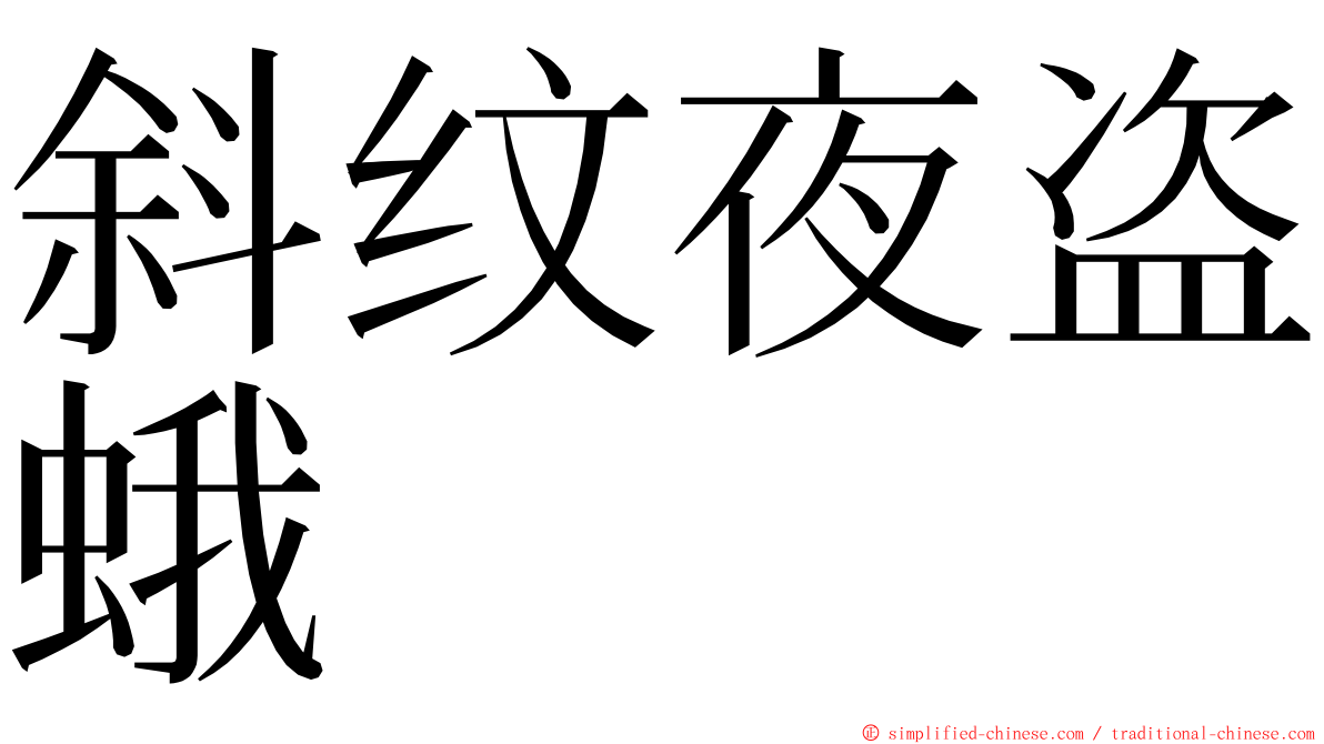 斜纹夜盗蛾 ming font