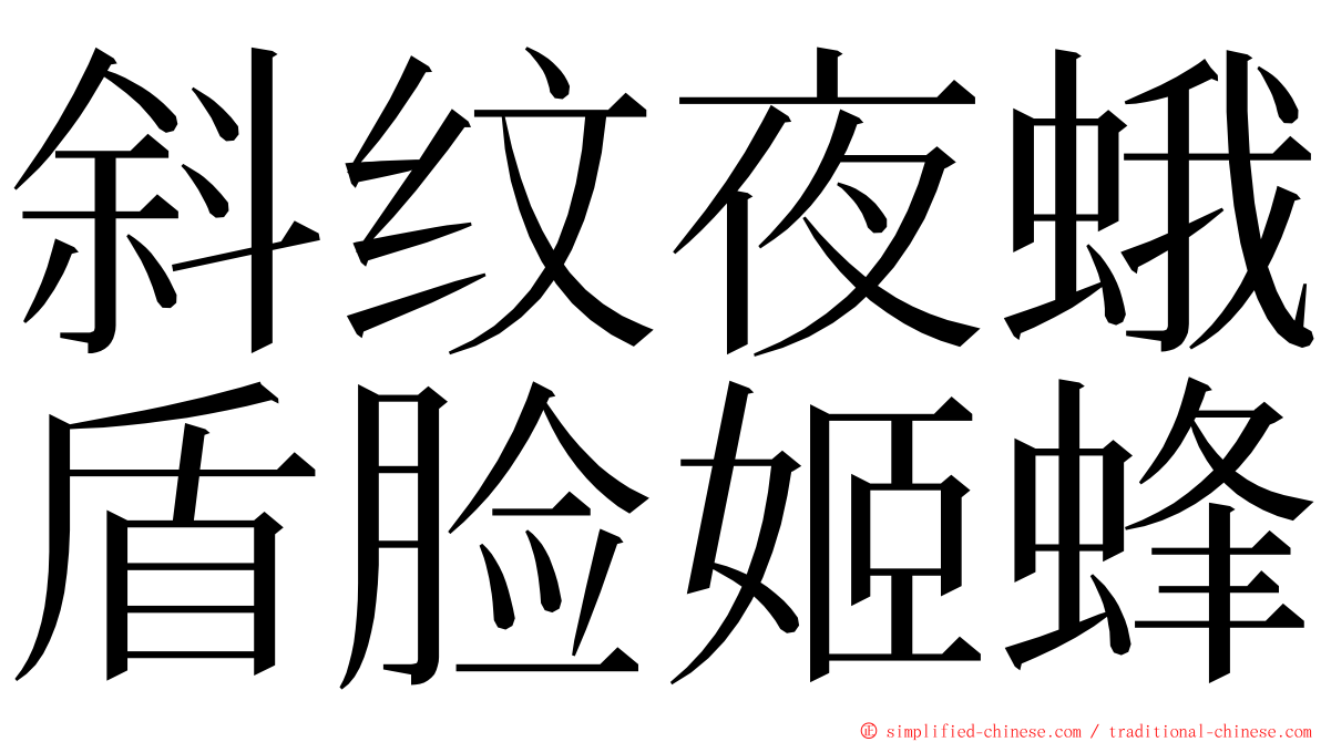 斜纹夜蛾盾脸姬蜂 ming font