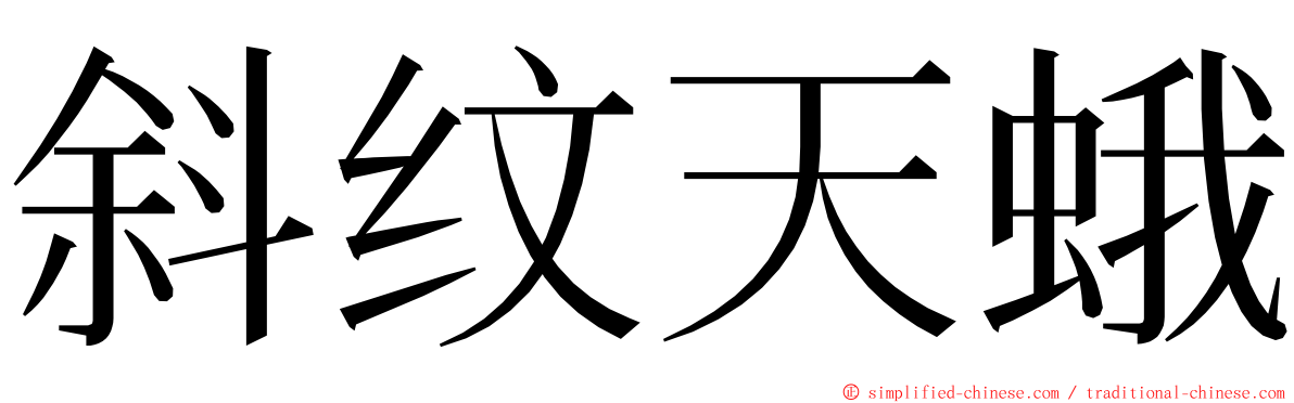 斜纹天蛾 ming font
