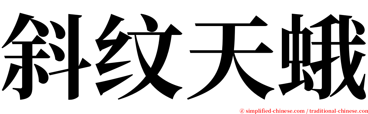 斜纹天蛾 serif font