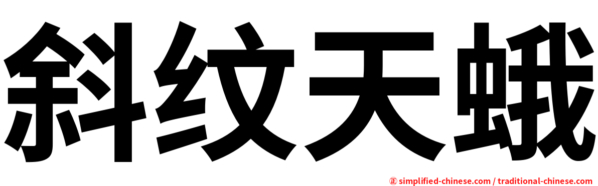 斜纹天蛾