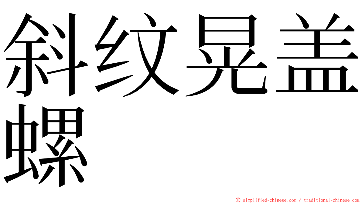 斜纹晃盖螺 ming font