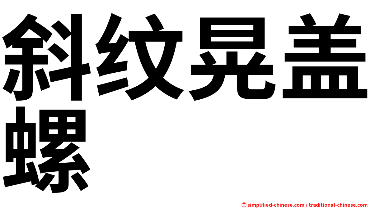 斜纹晃盖螺