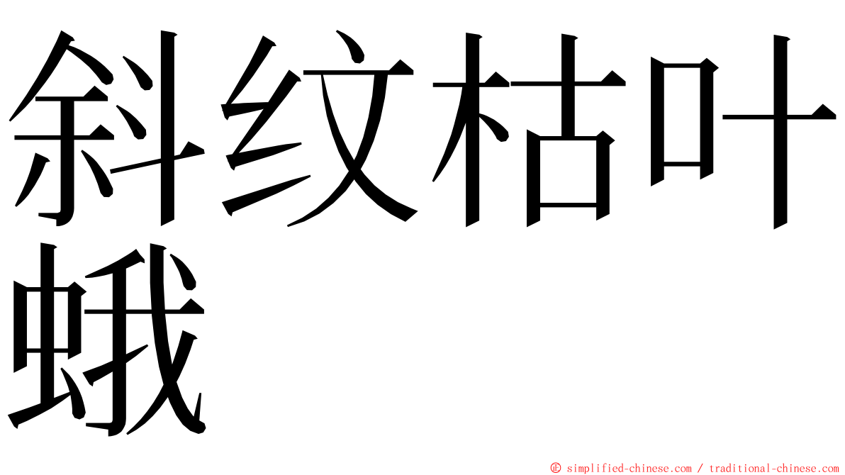 斜纹枯叶蛾 ming font