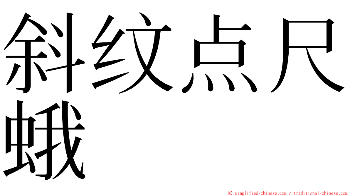 斜纹点尺蛾 ming font