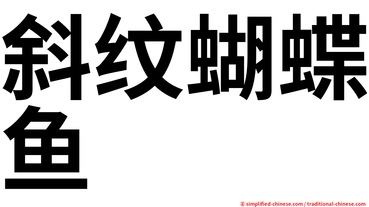 斜纹蝴蝶鱼