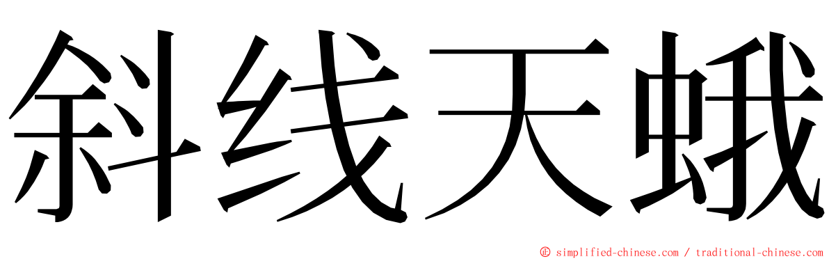 斜线天蛾 ming font