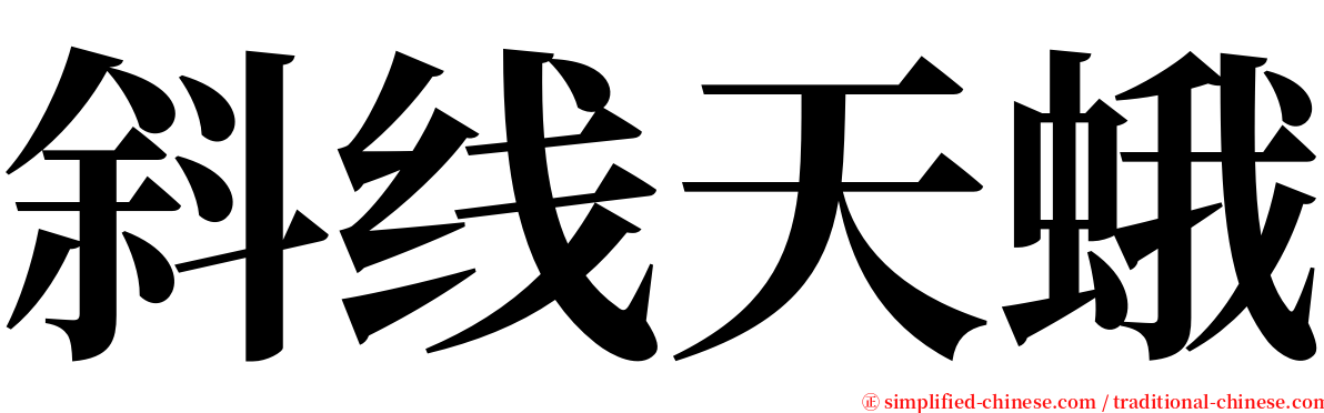 斜线天蛾 serif font