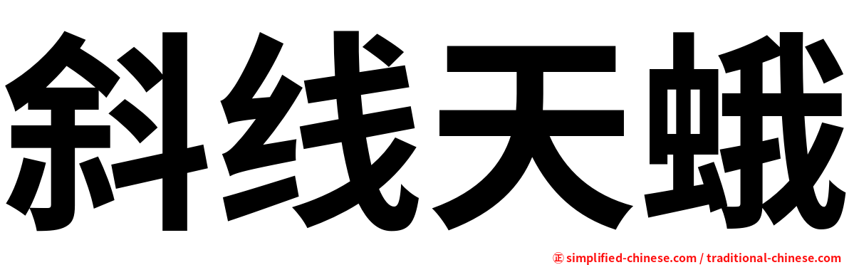 斜线天蛾