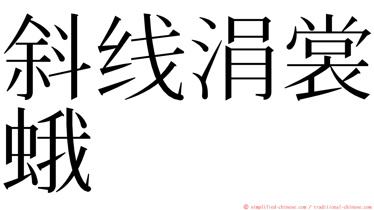 斜线涓裳蛾 ming font