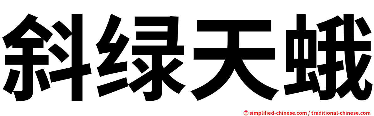 斜绿天蛾