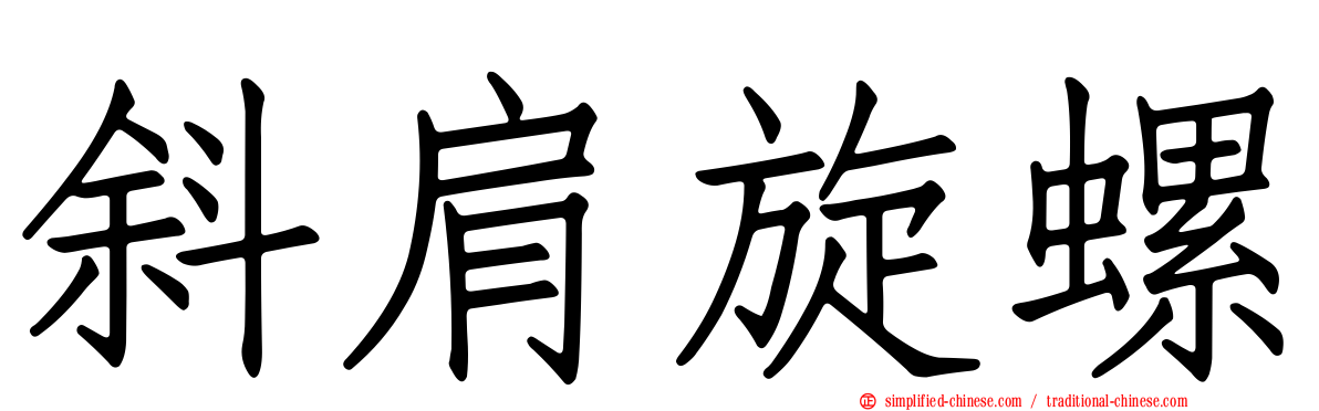 斜肩旋螺