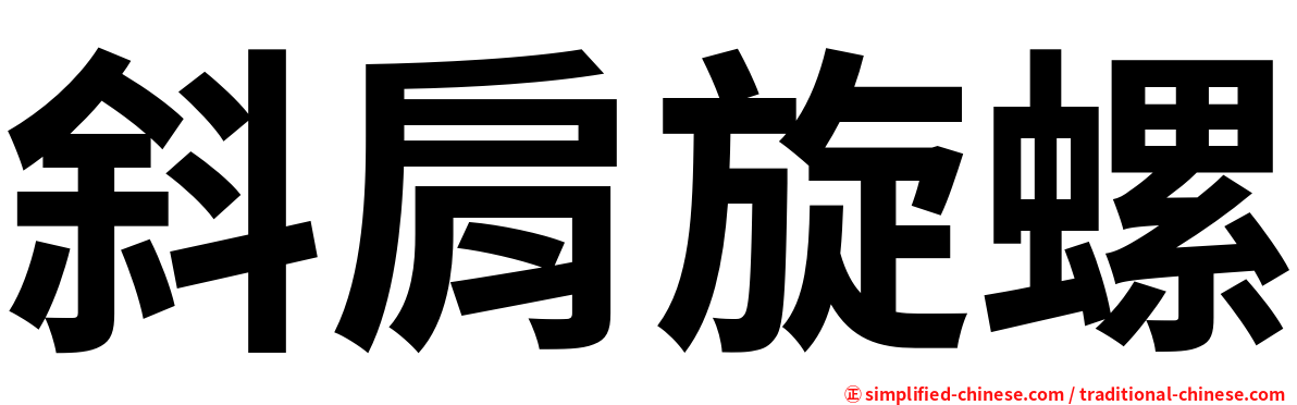 斜肩旋螺