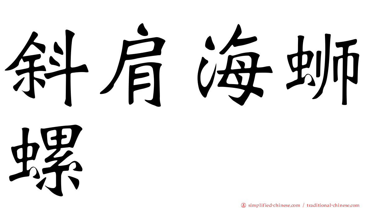 斜肩海蛳螺