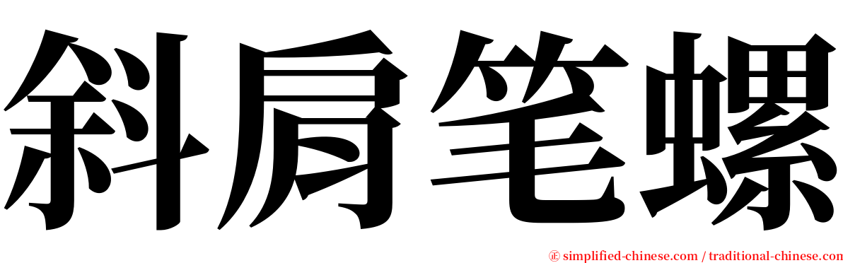 斜肩笔螺 serif font