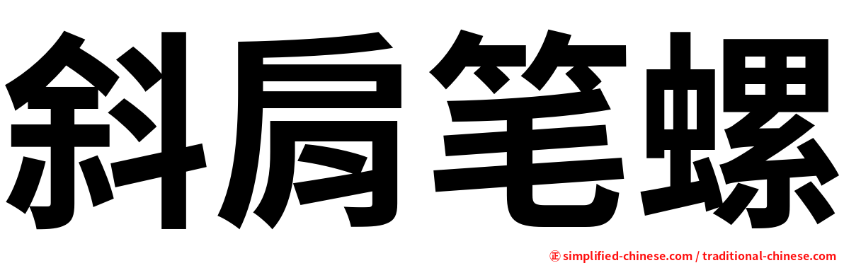 斜肩笔螺