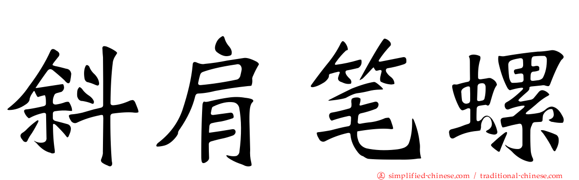 斜肩笔螺