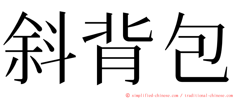 斜背包 ming font