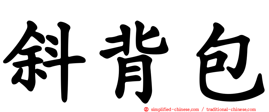 斜背包