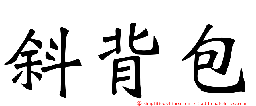 斜背包
