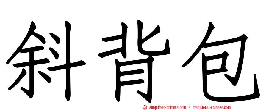 斜背包