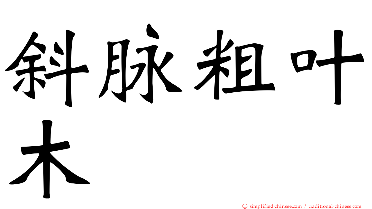 斜脉粗叶木