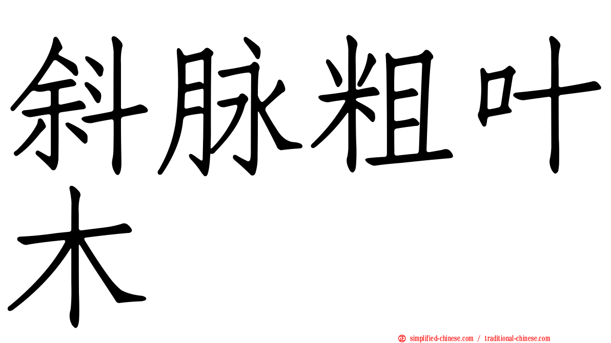 斜脉粗叶木