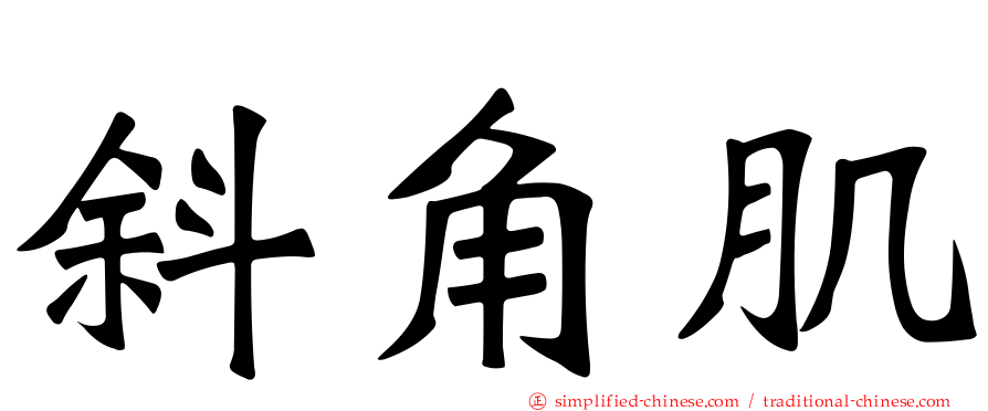 斜角肌