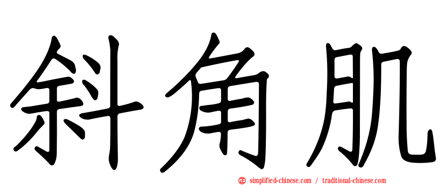 斜角肌