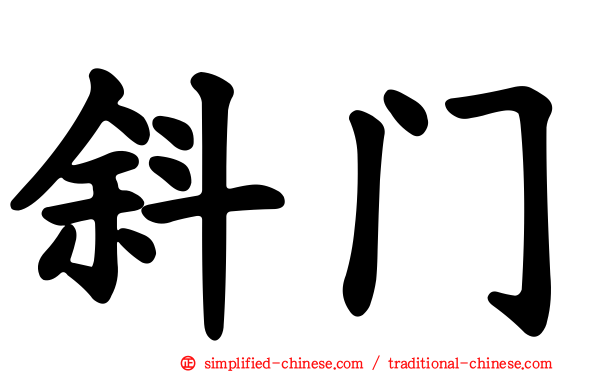 斜门
