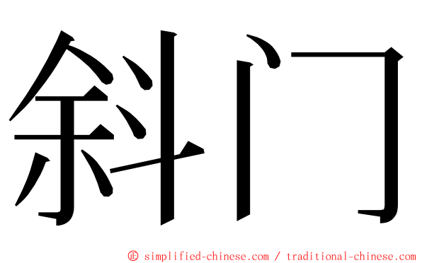 斜门 ming font