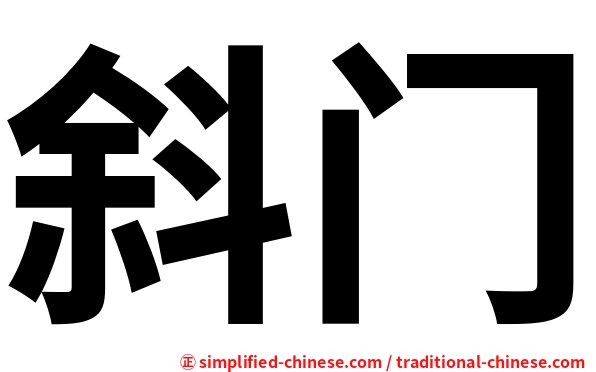 斜门