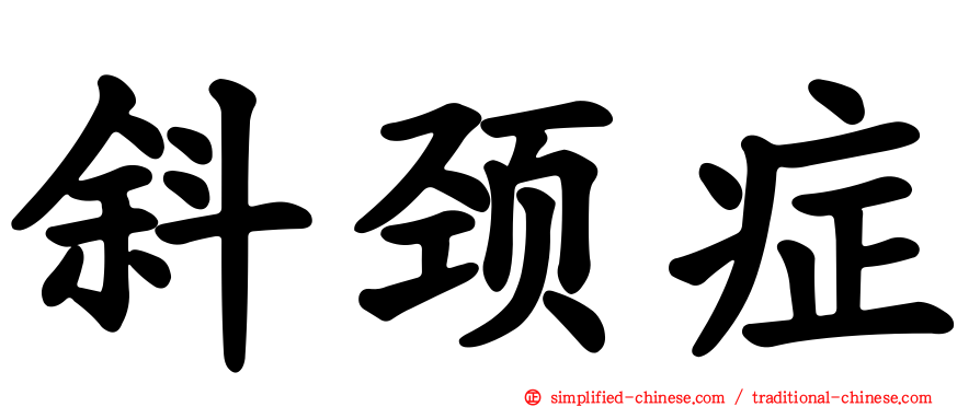 斜颈症
