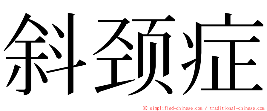 斜颈症 ming font