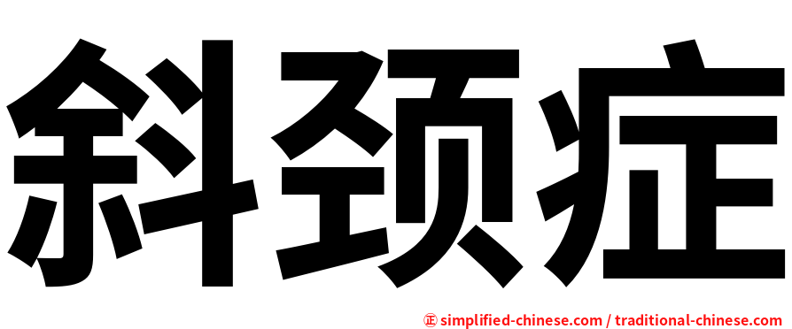 斜颈症