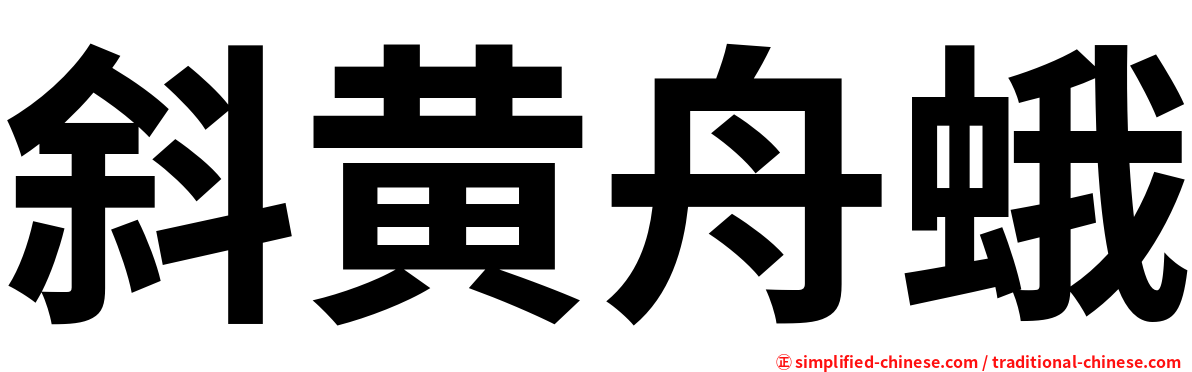 斜黄舟蛾