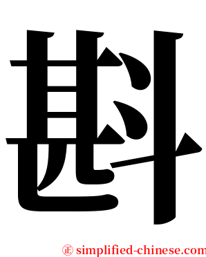 斟 serif font