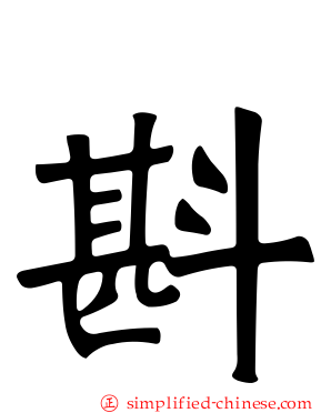 斟