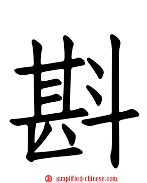 斟