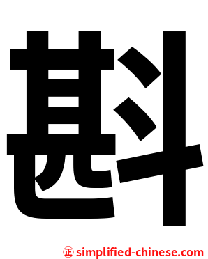 斟