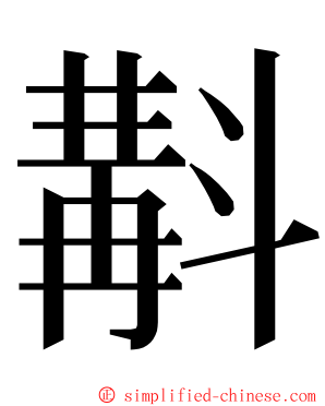斠 ming font