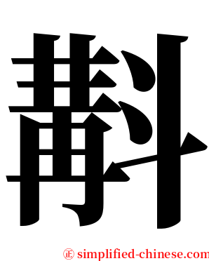 斠 serif font