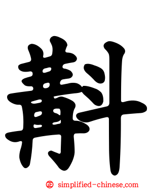 斠